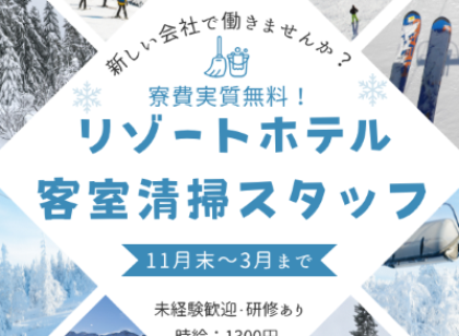 客室清掃【新規スタッフ募集】~3月まで(短期)