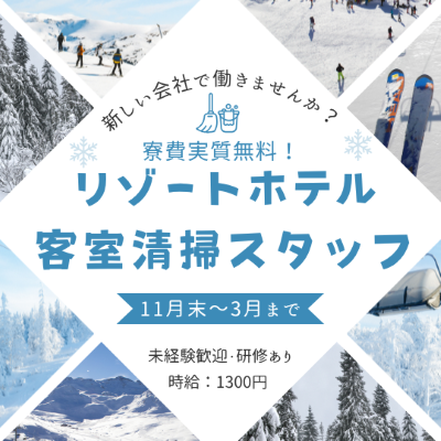 客室清掃【新規スタッフ募集】~3月まで（短期）